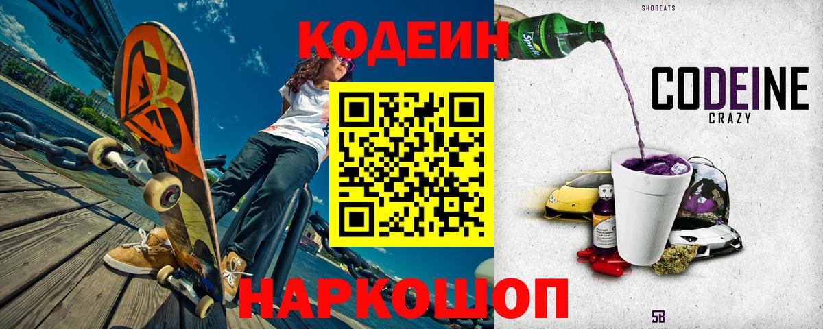 Кодеин напиток Lean (лин)  Вход с VPN  Сокол  Codein Purple Drank 